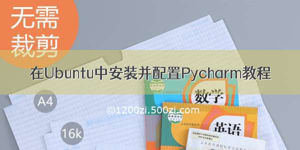 在Ubuntu中安装并配置Pycharm教程