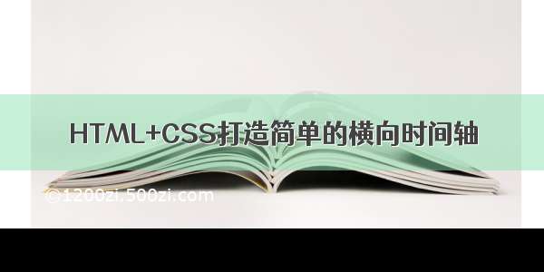 HTML+CSS打造简单的横向时间轴