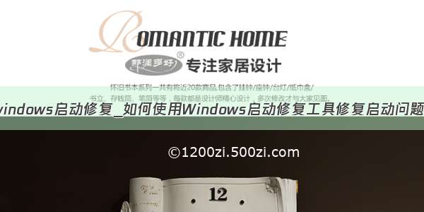 windows启动修复_如何使用Windows启动修复工具修复启动问题