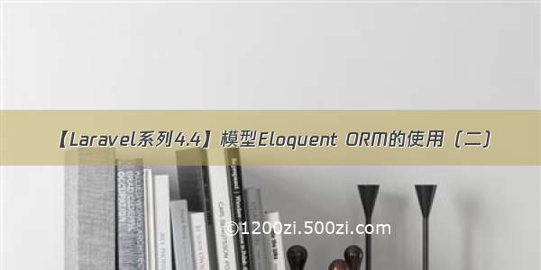 【Laravel系列4.4】模型Eloquent ORM的使用（二）