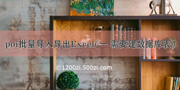 poi批量导入导出Excel(一 需要建数据库表)