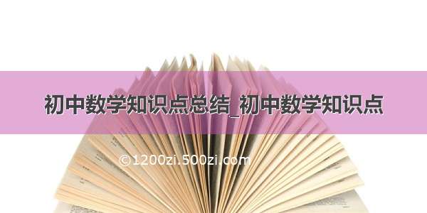 初中数学知识点总结_初中数学知识点