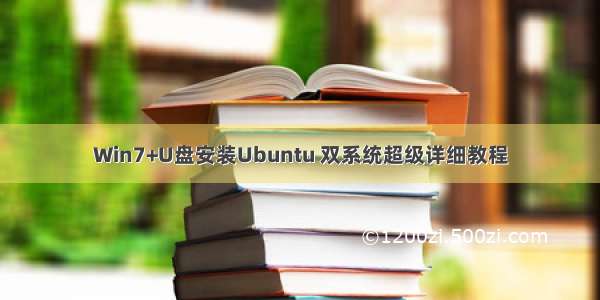 Win7+U盘安装Ubuntu 双系统超级详细教程