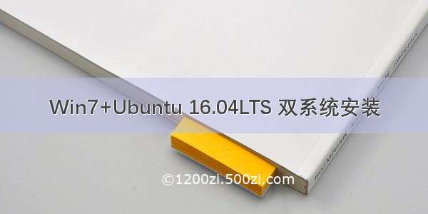 Win7+Ubuntu 16.04LTS 双系统安装