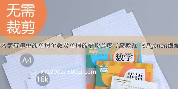 3-10 统计输入字符串中的单词个数及单词的平均长度（高教社 《Python编程基础及应用