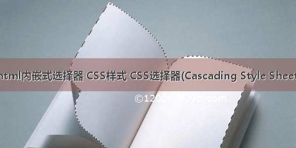 html内嵌式选择器 CSS样式 CSS选择器(Cascading Style Sheet)