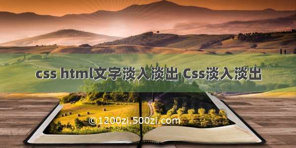 css html文字淡入淡出 Css淡入淡出