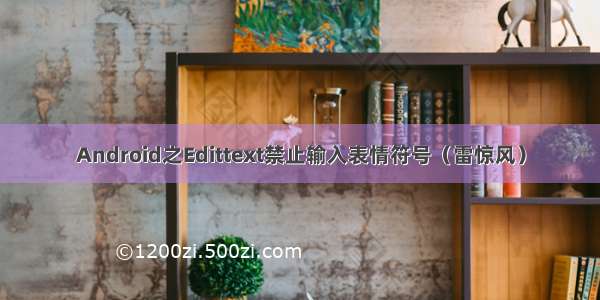 Android之Edittext禁止输入表情符号（雷惊风）