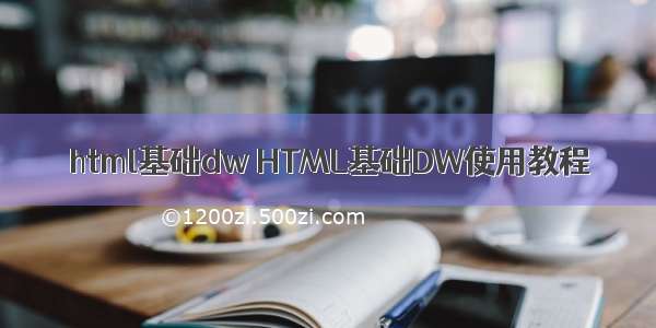 html基础dw HTML基础DW使用教程