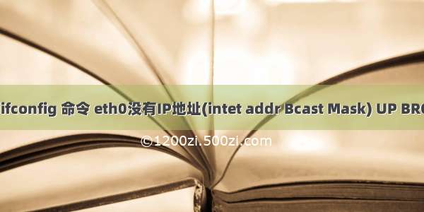 VMware 虚拟机 linux执行 ifconfig 命令 eth0没有IP地址(intet addr Bcast Mask) UP BROADCAST MULTICAST 问题