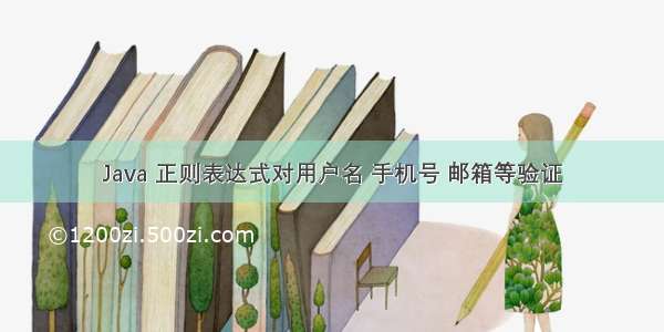 Java 正则表达式对用户名 手机号 邮箱等验证