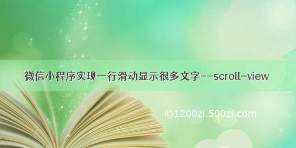 微信小程序实现一行滑动显示很多文字--scroll-view