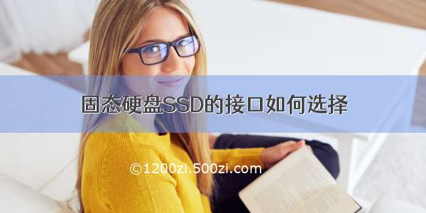 固态硬盘SSD的接口如何选择