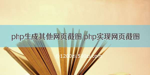 php生成其他网页截图 php实现网页截图