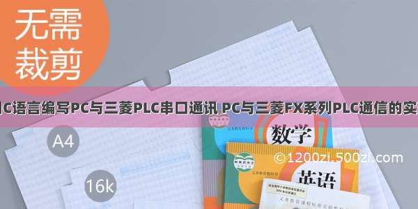 用C语言编写PC与三菱PLC串口通讯 PC与三菱FX系列PLC通信的实现