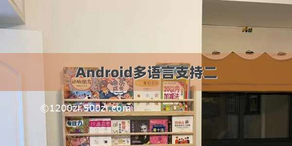 Android多语言支持二