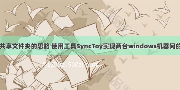 微软通过共享文件夹的思路 使用工具SyncToy实现两台windows机器间的文件同步