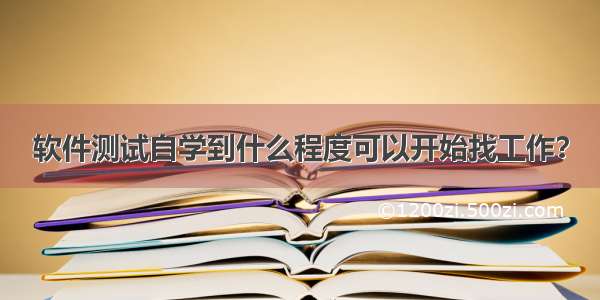 软件测试自学到什么程度可以开始找工作？