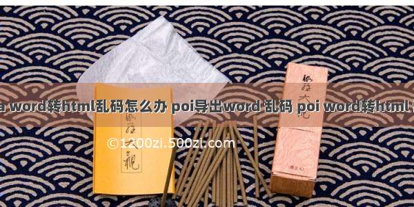 java word转html乱码怎么办 poi导出word 乱码 poi word转html 乱码