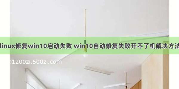 linux修复win10启动失败 win10自动修复失败开不了机解决方法