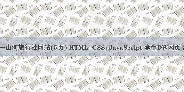 学生网页作业—山河旅行社网站(5页) HTML+CSS+JavaScript 学生DW网页 出行 旅途 游玩