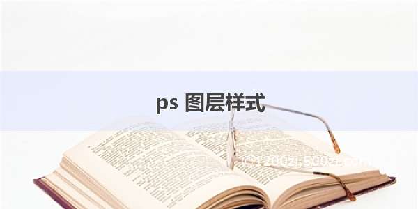 ps 图层样式