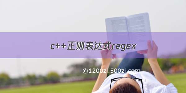 c++正则表达式regex