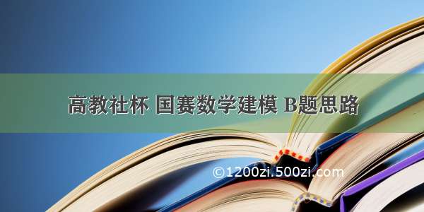 高教社杯 国赛数学建模 B题思路