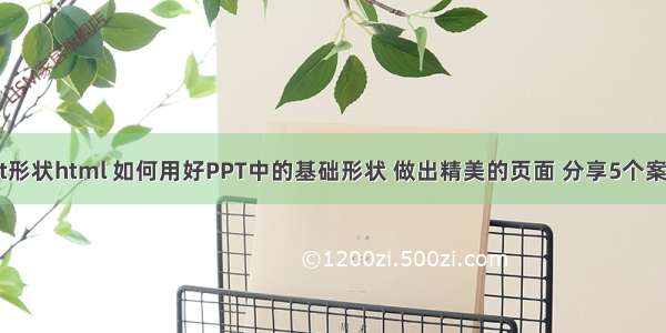 ppt形状html 如何用好PPT中的基础形状 做出精美的页面 分享5个案例！