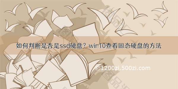 如何判断是否是ssd硬盘？win10查看固态硬盘的方法