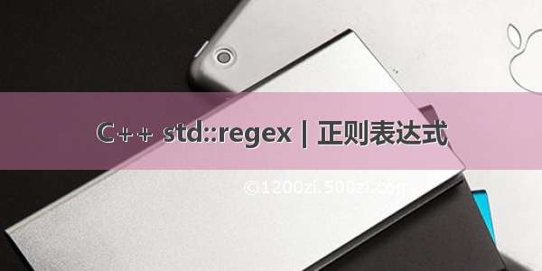 C++ std::regex | 正则表达式