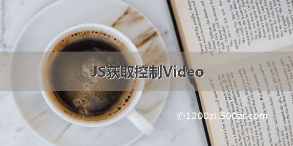 JS获取控制Video