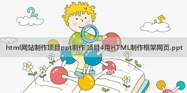 html网站制作项目ppt制作 项目4用HTML制作框架网页.ppt