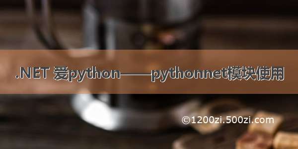 .NET 爱python——pythonnet模块使用