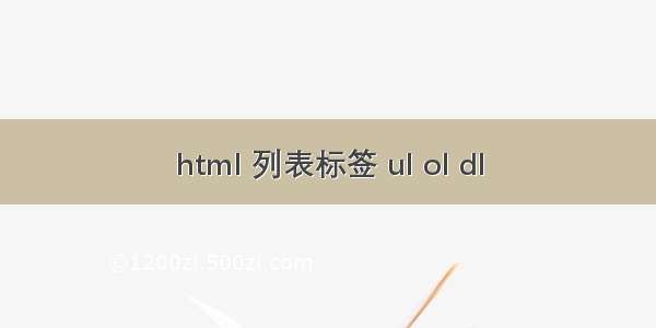 html 列表标签 ul ol dl