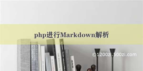 php进行Markdown解析