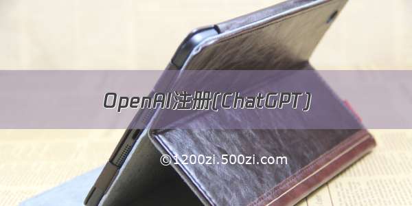 OpenAI注册(ChatGPT)