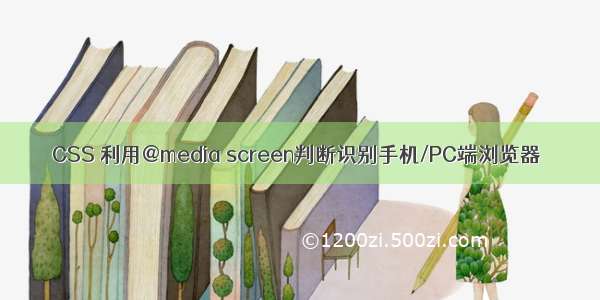 CSS 利用@media screen判断识别手机/PC端浏览器