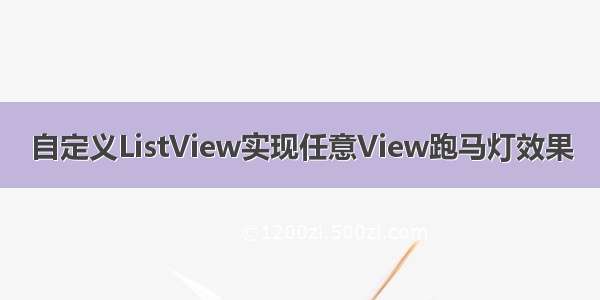 自定义ListView实现任意View跑马灯效果