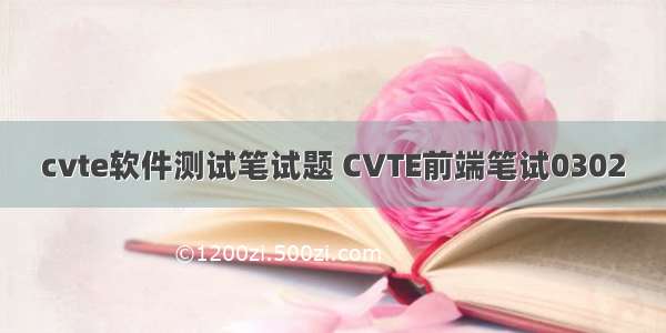 cvte软件测试笔试题 CVTE前端笔试0302
