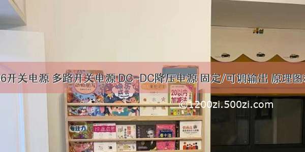 LM2596开关电源 多路开关电源 DC-DC降压电源 固定/可调输出 原理图和PCB