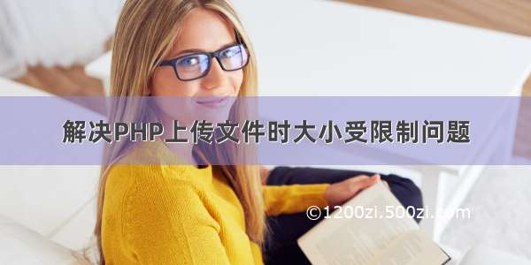 解决PHP上传文件时大小受限制问题