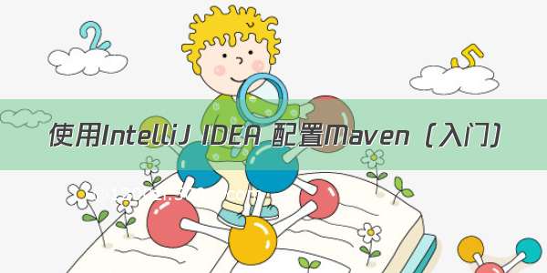 使用IntelliJ IDEA 配置Maven（入门）