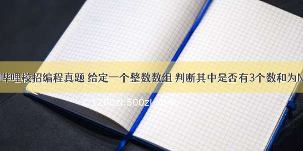 牛客 哔哩哔哩校招编程真题 给定一个整数数组 判断其中是否有3个数和为N 二分经典