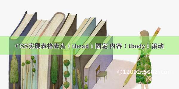 CSS实现表格表头（thead）固定 内容（tbody）滚动