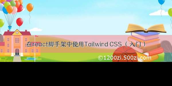 在react脚手架中使用Tailwind CSS （入门）