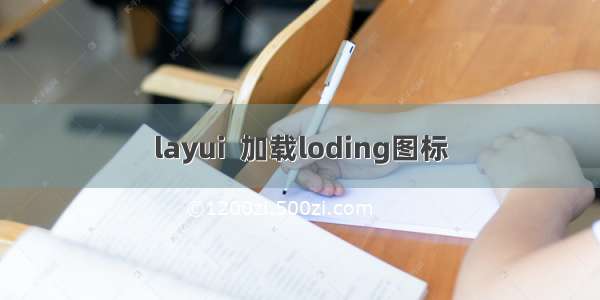 layui  加载loding图标