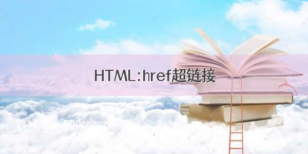 HTML:href超链接