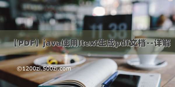 【PDF】java使用Itext生成pdf文档--详解