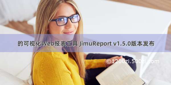 的可视化Web报表工具 JimuReport v1.5.0版本发布